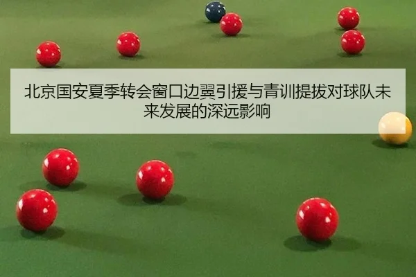 bei-jing-guo-an-xia-ji-zhuan-hui-chuang-kou-bian-yi-yin-yuan-yu-qing-xun-ti-ba-dui-qiu-dui-wei-lai-fa-zhan-de-shen-yuan-2-978.jpg