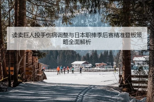 du-mai-ju-ren-tou-shou-shang-bing-tiao-zheng-yu-ri-ben-zhi-bang-ji-hou-sai-jing-zhun-deng-ban-ce-lve-quan-mian-jie-xi-2-423.jpg